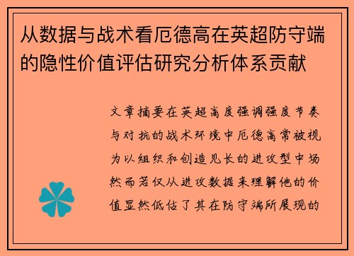 从数据与战术看厄德高在英超防守端的隐性价值评估研究分析体系贡献 从数据与战术看厄德高在英超防守端的隐性价值评估研究分析体系贡献