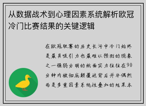 从数据战术到心理因素系统解析欧冠冷门比赛结果的关键逻辑 从数据战术到心理因素系统解析欧冠冷门比赛结果的关键逻辑