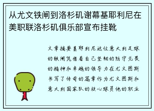 从尤文铁闸到洛杉矶谢幕基耶利尼在美职联洛杉矶俱乐部宣布挂靴 从尤文铁闸到洛杉矶谢幕基耶利尼在美职联洛杉矶俱乐部宣布挂靴