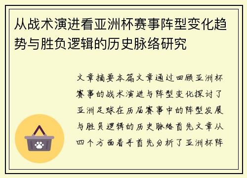 从战术演进看亚洲杯赛事阵型变化趋势与胜负逻辑的历史脉络研究