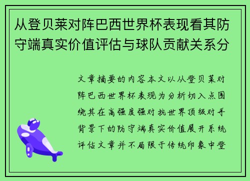 从登贝莱对阵巴西世界杯表现看其防守端真实价值评估与球队贡献关系分析