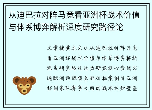 从迪巴拉对阵马竞看亚洲杯战术价值与体系博弈解析深度研究路径论