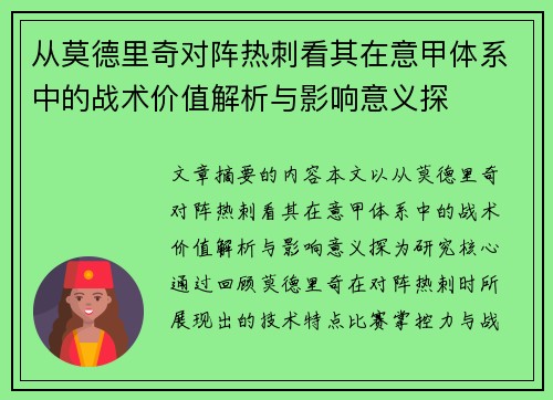 从莫德里奇对阵热刺看其在意甲体系中的战术价值解析与影响意义探