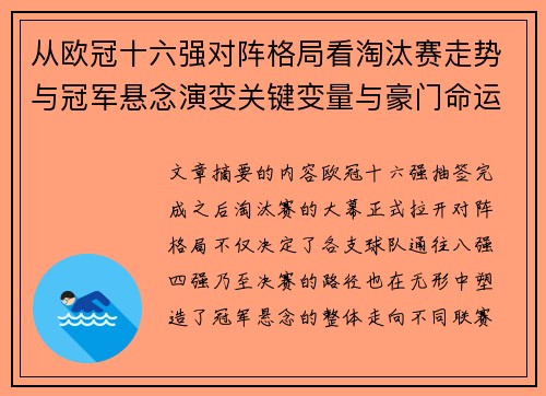 从欧冠十六强对阵格局看淘汰赛走势与冠军悬念演变关键变量与豪门命运 从欧冠十六强对阵格局看淘汰赛走势与冠军悬念演变关键变量与豪门命运