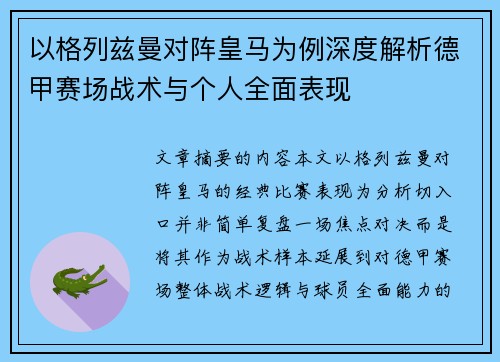 以格列兹曼对阵皇马为例深度解析德甲赛场战术与个人全面表现 以格列兹曼对阵皇马为例深度解析德甲赛场战术与个人全面表现