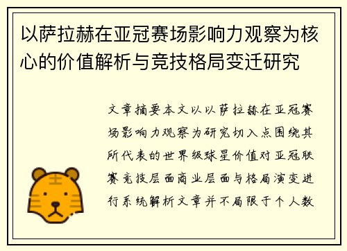 以萨拉赫在亚冠赛场影响力观察为核心的价值解析与竞技格局变迁研究 以萨拉赫在亚冠赛场影响力观察为核心的价值解析与竞技格局变迁研究