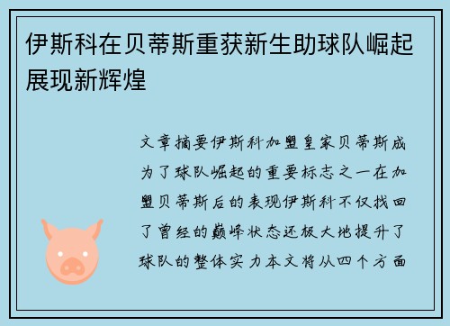 伊斯科在贝蒂斯重获新生助球队崛起展现新辉煌 伊斯科在贝蒂斯重获新生助球队崛起展现新辉煌