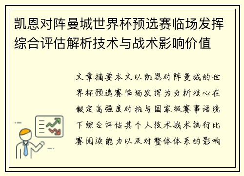 凯恩对阵曼城世界杯预选赛临场发挥综合评估解析技术与战术影响价值