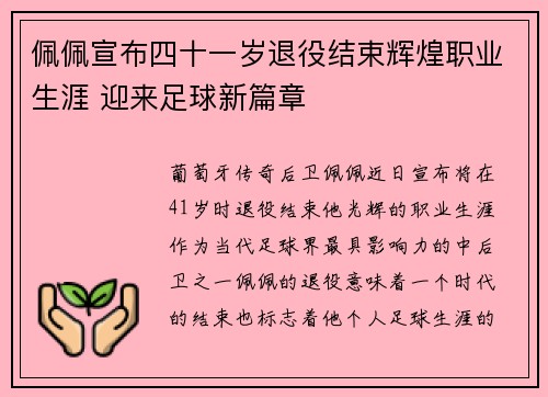 佩佩宣布四十一岁退役结束辉煌职业生涯 迎来足球新篇章 佩佩宣布四十一岁退役结束辉煌职业生涯 迎来足球新篇章