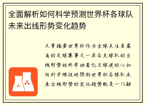 全面解析如何科学预测世界杯各球队未来出线形势变化趋势 全面解析如何科学预测世界杯各球队未来出线形势变化趋势