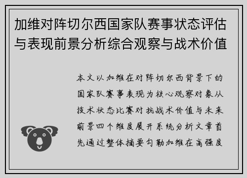 加维对阵切尔西国家队赛事状态评估与表现前景分析综合观察与战术价值解读