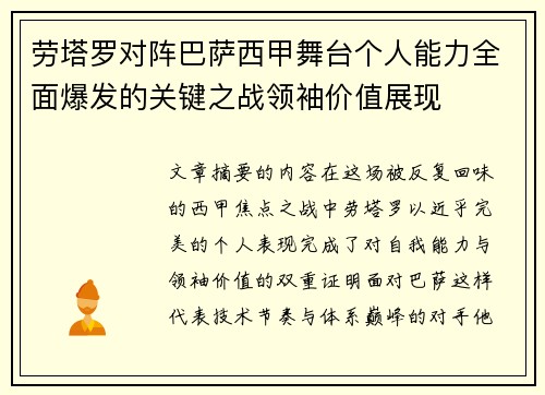劳塔罗对阵巴萨西甲舞台个人能力全面爆发的关键之战领袖价值展现