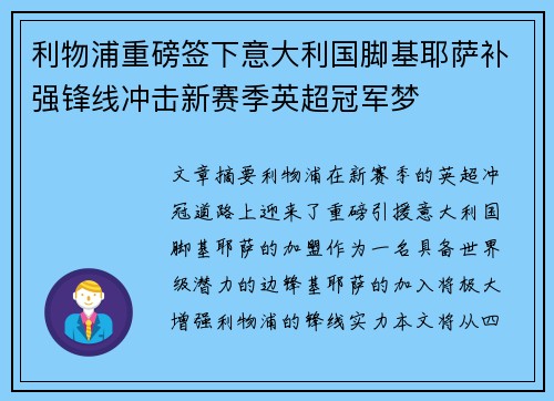 利物浦重磅签下意大利国脚基耶萨补强锋线冲击新赛季英超冠军梦 利物浦重磅签下意大利国脚基耶萨补强锋线冲击新赛季英超冠军梦