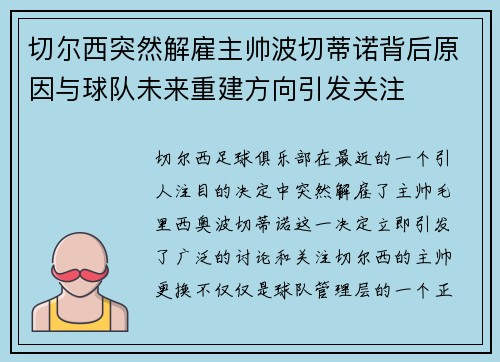 切尔西突然解雇主帅波切蒂诺背后原因与球队未来重建方向引发关注