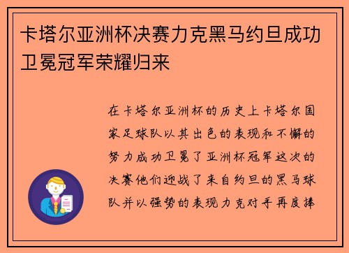 卡塔尔亚洲杯决赛力克黑马约旦成功卫冕冠军荣耀归来 卡塔尔亚洲杯决赛力克黑马约旦成功卫冕冠军荣耀归来