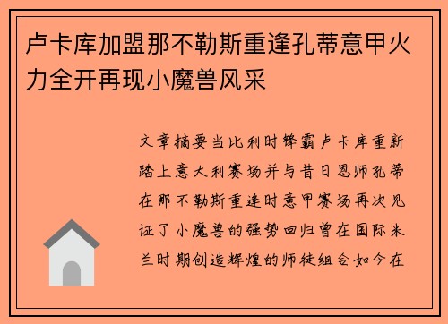卢卡库加盟那不勒斯重逢孔蒂意甲火力全开再现小魔兽风采