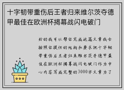 十字韧带重伤后王者归来维尔茨夺德甲最佳在欧洲杯揭幕战闪电破门
