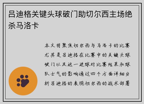 吕迪格关键头球破门助切尔西主场绝杀马洛卡