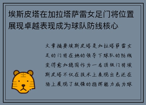 埃斯皮塔在加拉塔萨雷女足门将位置展现卓越表现成为球队防线核心 埃斯皮塔在加拉塔萨雷女足门将位置展现卓越表现成为球队防线核心