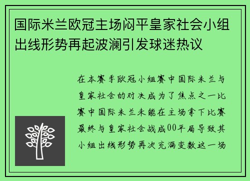 国际米兰欧冠主场闷平皇家社会小组出线形势再起波澜引发球迷热议 国际米兰欧冠主场闷平皇家社会小组出线形势再起波澜引发球迷热议