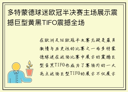 多特蒙德球迷欧冠半决赛主场展示震撼巨型黄黑TIFO震撼全场 多特蒙德球迷欧冠半决赛主场展示震撼巨型黄黑TIFO震撼全场