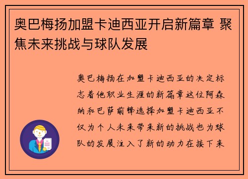 奥巴梅扬加盟卡迪西亚开启新篇章 聚焦未来挑战与球队发展 奥巴梅扬加盟卡迪西亚开启新篇章 聚焦未来挑战与球队发展