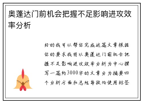 奥蓬达门前机会把握不足影响进攻效率分析 奥蓬达门前机会把握不足影响进攻效率分析