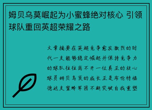 姆贝乌莫崛起为小蜜蜂绝对核心 引领球队重回英超荣耀之路