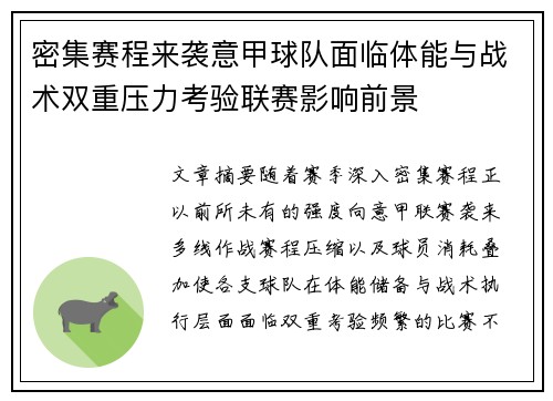 密集赛程来袭意甲球队面临体能与战术双重压力考验联赛影响前景 密集赛程来袭意甲球队面临体能与战术双重压力考验联赛影响前景