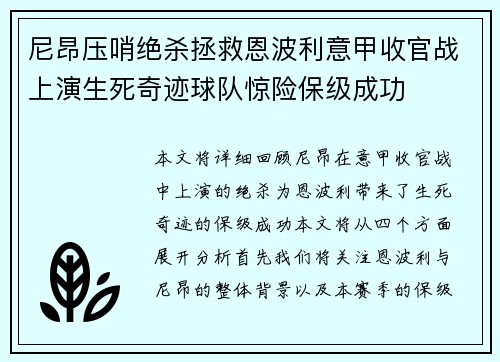 尼昂压哨绝杀拯救恩波利意甲收官战上演生死奇迹球队惊险保级成功 尼昂压哨绝杀拯救恩波利意甲收官战上演生死奇迹球队惊险保级成功