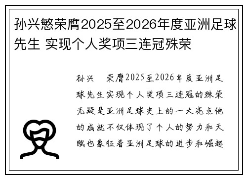 孙兴慜荣膺2025至2026年度亚洲足球先生 实现个人奖项三连冠殊荣 孙兴慜荣膺2025至2026年度亚洲足球先生 实现个人奖项三连冠殊荣