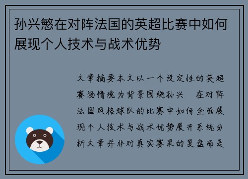 孙兴慜在对阵法国的英超比赛中如何展现个人技术与战术优势 孙兴慜在对阵法国的英超比赛中如何展现个人技术与战术优势