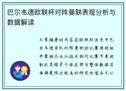 巴尔韦德欧联杯对阵曼联表现分析与数据解读
