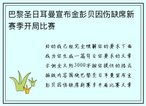 巴黎圣日耳曼宣布金彭贝因伤缺席新赛季开局比赛