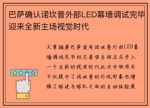 巴萨确认诺坎普外部LED幕墙调试完毕迎来全新主场视觉时代 巴萨确认诺坎普外部LED幕墙调试完毕迎来全新主场视觉时代
