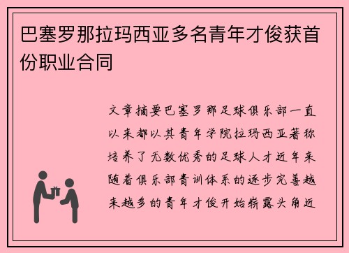 巴塞罗那拉玛西亚多名青年才俊获首份职业合同 巴塞罗那拉玛西亚多名青年才俊获首份职业合同