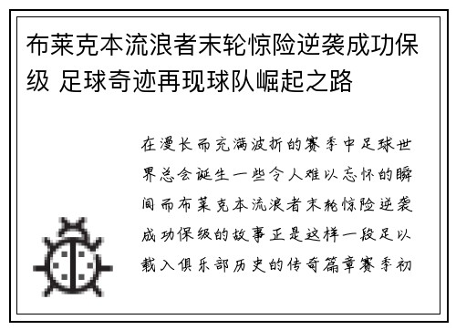 布莱克本流浪者末轮惊险逆袭成功保级 足球奇迹再现球队崛起之路