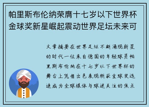 帕里斯布伦纳荣膺十七岁以下世界杯金球奖新星崛起震动世界足坛未来可期 帕里斯布伦纳荣膺十七岁以下世界杯金球奖新星崛起震动世界足坛未来可期
