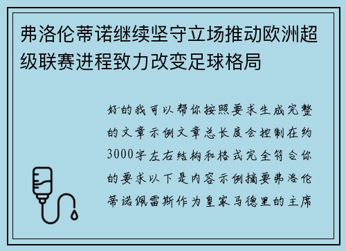 弗洛伦蒂诺继续坚守立场推动欧洲超级联赛进程致力改变足球格局 弗洛伦蒂诺继续坚守立场推动欧洲超级联赛进程致力改变足球格局