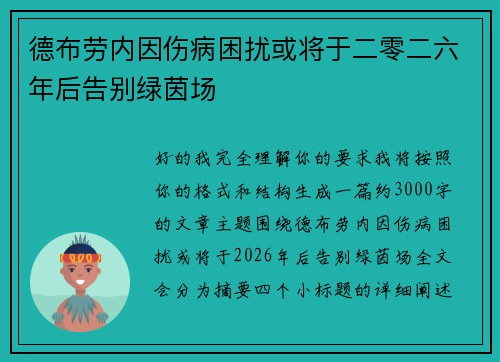 德布劳内因伤病困扰或将于二零二六年后告别绿茵场