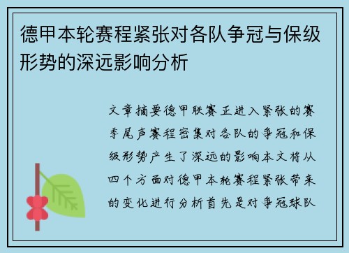 德甲本轮赛程紧张对各队争冠与保级形势的深远影响分析