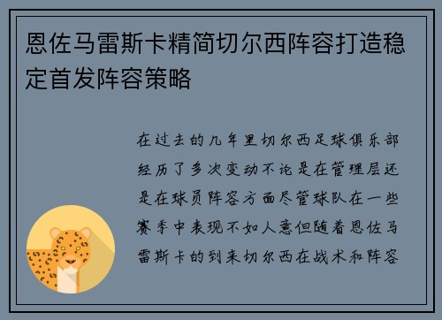 恩佐马雷斯卡精简切尔西阵容打造稳定首发阵容策略 恩佐马雷斯卡精简切尔西阵容打造稳定首发阵容策略