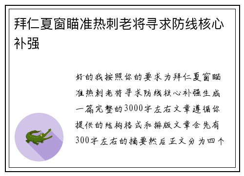 拜仁夏窗瞄准热刺老将寻求防线核心补强 拜仁夏窗瞄准热刺老将寻求防线核心补强