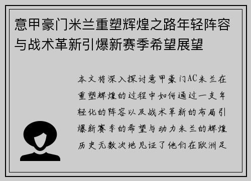 意甲豪门米兰重塑辉煌之路年轻阵容与战术革新引爆新赛季希望展望