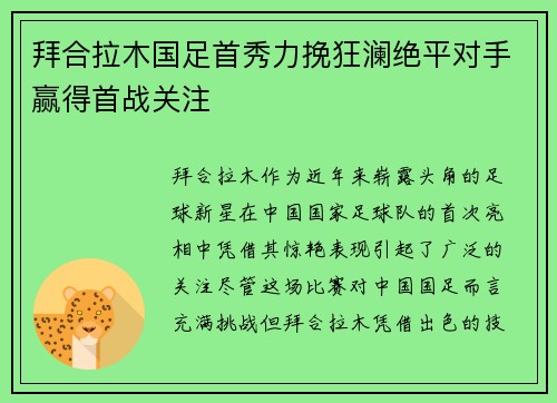 拜合拉木国足首秀力挽狂澜绝平对手赢得首战关注 拜合拉木国足首秀力挽狂澜绝平对手赢得首战关注