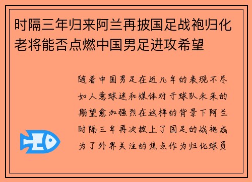 时隔三年归来阿兰再披国足战袍归化老将能否点燃中国男足进攻希望 时隔三年归来阿兰再披国足战袍归化老将能否点燃中国男足进攻希望