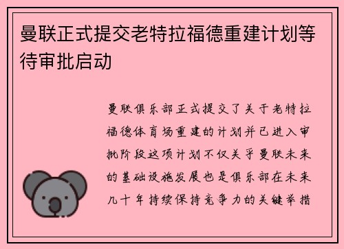 曼联正式提交老特拉福德重建计划等待审批启动