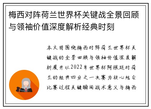 梅西对阵荷兰世界杯关键战全景回顾与领袖价值深度解析经典时刻 梅西对阵荷兰世界杯关键战全景回顾与领袖价值深度解析经典时刻