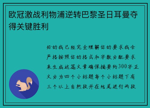 欧冠激战利物浦逆转巴黎圣日耳曼夺得关键胜利