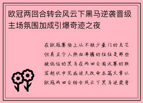 欧冠两回合转会风云下黑马逆袭晋级主场氛围加成引爆奇迹之夜